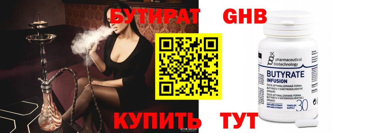 Бутират Butirat Сергиев Посад
