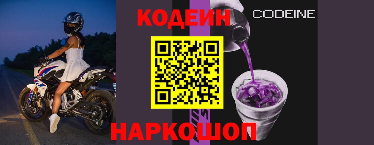 Codein Purple Drank  Codein Purple Drank  Сергиев Посад  Вход с VPN 